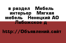  в раздел : Мебель, интерьер » Мягкая мебель . Ненецкий АО,Лабожское д.